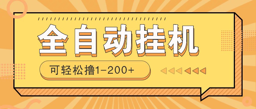 全自动挂机赚钱项目！一部手机或电脑即可，0投无风险一天1-200+网赚项目-副业赚钱-互联网创业-资源整合八方网创