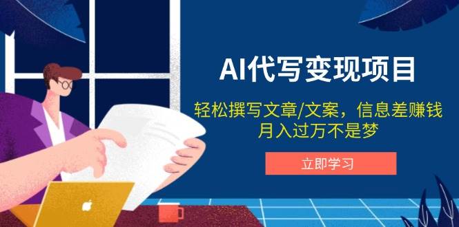 AI代写变现项目，轻松撰写文案，信息差赚钱，月入过万不是梦网赚项目-副业赚钱-互联网创业-资源整合八方网创