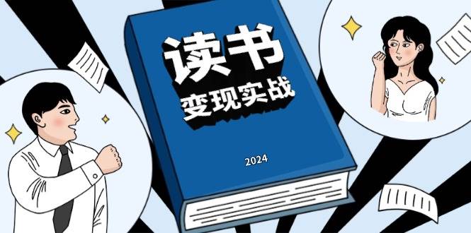 读书变现实战营，从0到1边读书边赚钱，写作变现实现年入百万梦想网赚项目-副业赚钱-互联网创业-资源整合八方网创