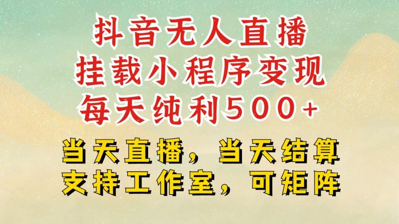 抖音无人挂机项目，轻松日入500+,挂载小程序玩法，不违规不封号，有号的一定挂起来网赚项目-副业赚钱-互联网创业-资源整合八方网创