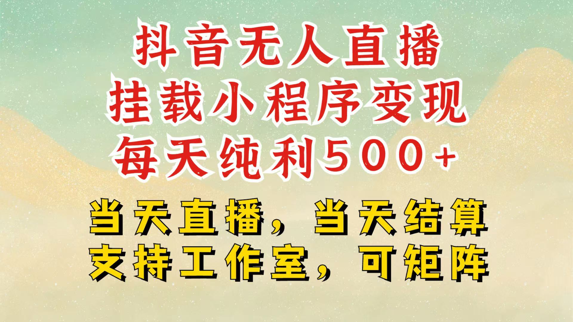 抖音无人挂机项目，轻松日入500+,挂载小程序玩法，不违规不封号，有号的一定挂起来网赚项目-副业赚钱-互联网创业-资源整合八方网创