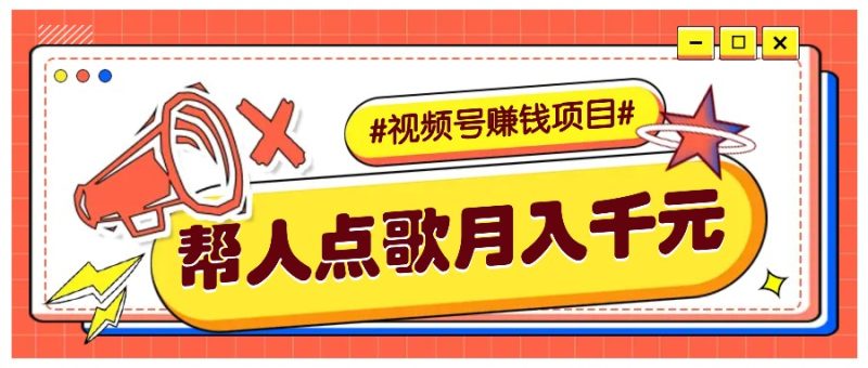 利用信息差赚钱项目，视频号帮人点歌也能轻松月入5000+网赚项目-副业赚钱-互联网创业-资源整合八方网创