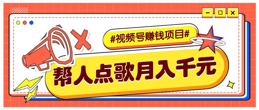 利用信息差赚钱项目，视频号帮人点歌也能轻松月入5000+网赚项目-副业赚钱-互联网创业-资源整合八方网创