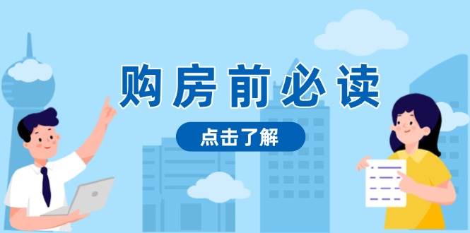 购房前必读，本文揭秘房产市场深浅，助你明智决策，稳妥赚钱两不误网赚项目-副业赚钱-互联网创业-资源整合八方网创