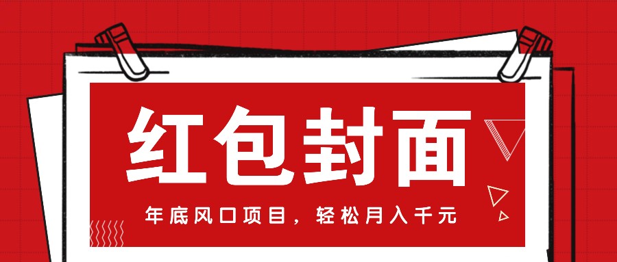 微信红包封面，年底风口项目，新人小白也能上手月入万元（附红包封面渠道）网赚项目-副业赚钱-互联网创业-资源整合八方网创