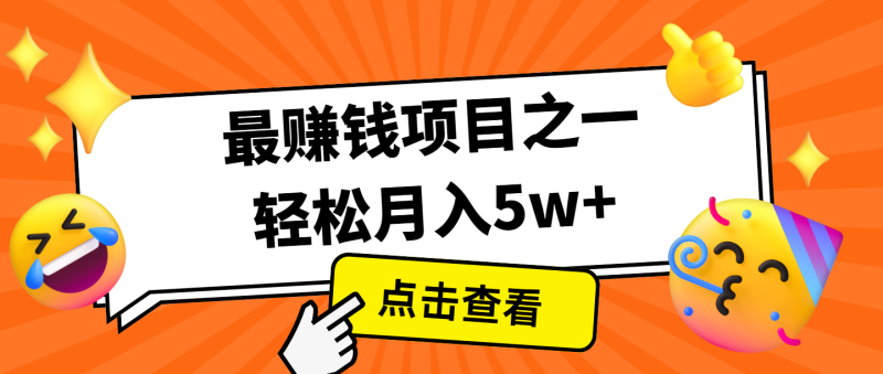 全网首发，年前可以翻身的项目，每单收益在300-3000之间，利润空间非常的大网赚项目-副业赚钱-互联网创业-资源整合八方网创