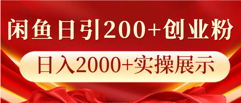 闲鱼日引200+创业粉,日入2000+实操展示网赚项目-副业赚钱-互联网创业-资源整合八方网创