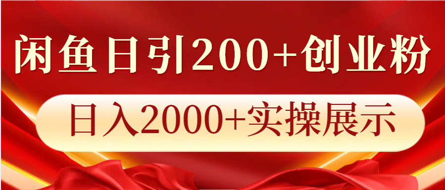 闲鱼日引200+创业粉，日入2000+实操展示网赚项目-副业赚钱-互联网创业-资源整合八方网创