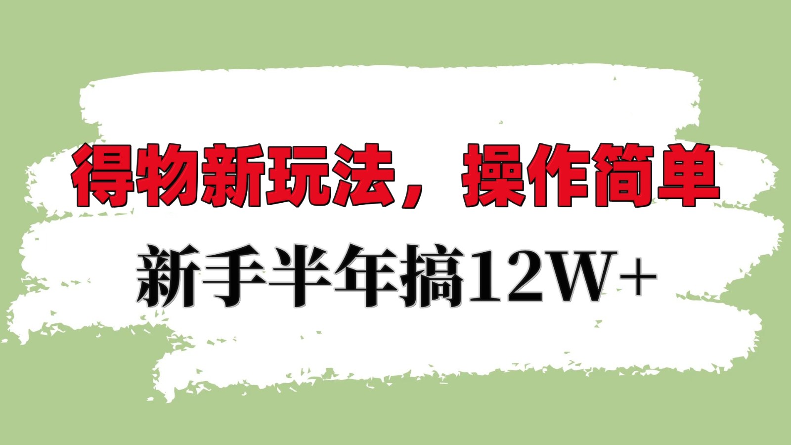 得物新玩法详细流程，操作简单，新手一年搞12W+网赚项目-副业赚钱-互联网创业-资源整合八方网创