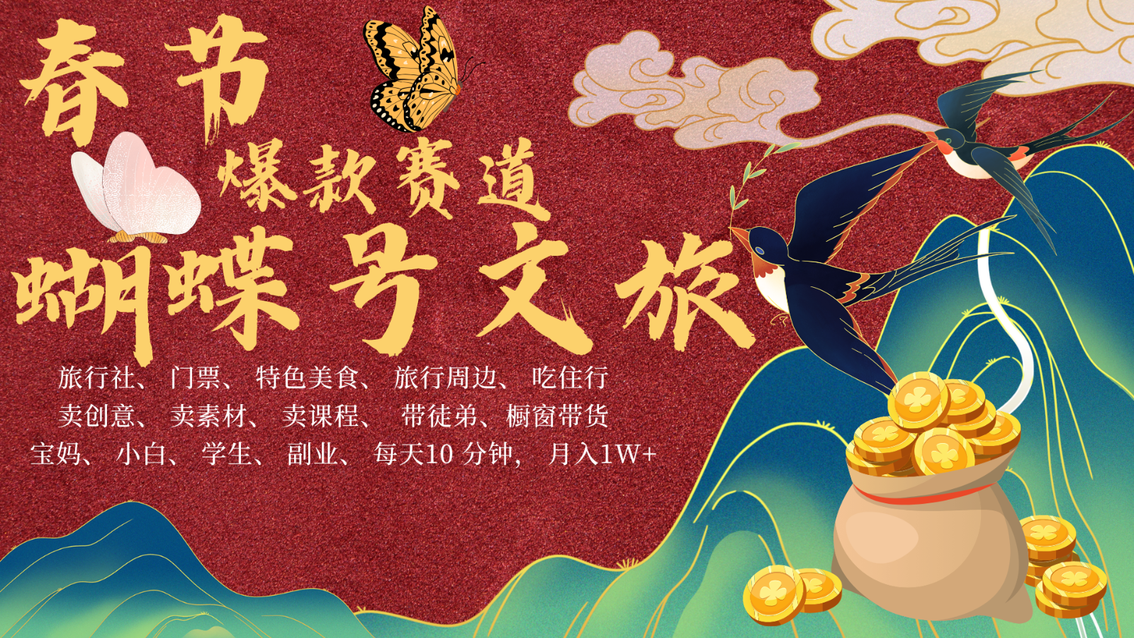 AI春节搞钱4.0升级版 蝴蝶号超火爆文旅赛道  AI一键制作 批量出内容   春节做轻松…网赚项目-副业赚钱-互联网创业-资源整合八方网创