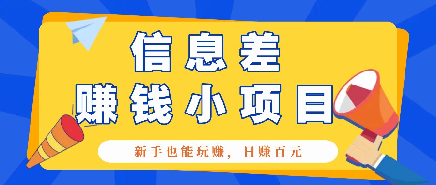 一个容易被人忽略信息差小项目，新手也能玩赚，轻松日赚百元【全套工具】网赚项目-副业赚钱-互联网创业-资源整合八方网创