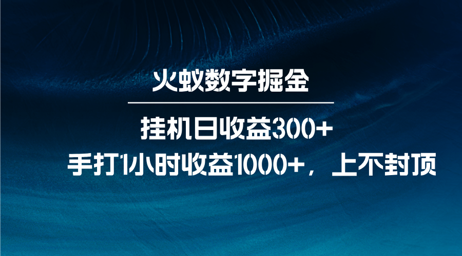 火蚁数字掘金，全自动挂机日收益300+，每日手打1小时收益1000+网赚项目-副业赚钱-互联网创业-资源整合八方网创