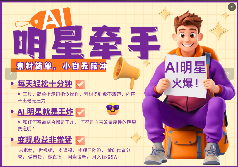 AI+明星，又一爆款密码，明星本来就够火爆，再加上AI ，就是王炸，牵小手，这个绝…网赚项目-副业赚钱-互联网创业-资源整合八方网创