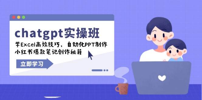 chatgpt实战班，学Excel高效技巧，自动化PPT制作，小红书爆款笔记创作秘籍网赚项目-副业赚钱-互联网创业-资源整合八方网创