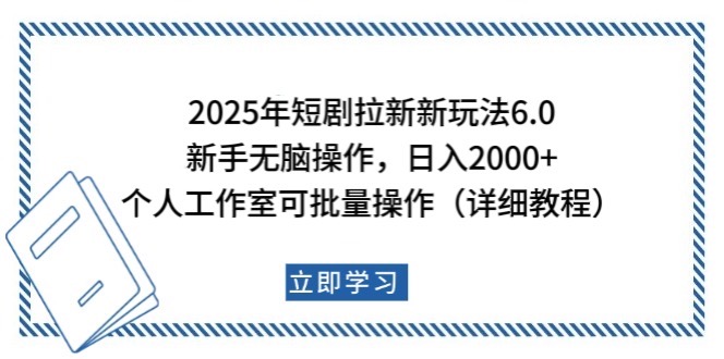 2025年短剧拉新新玩法，新手日入2000+，个人工作室可批量做【详细教程】网赚项目-副业赚钱-互联网创业-资源整合八方网创