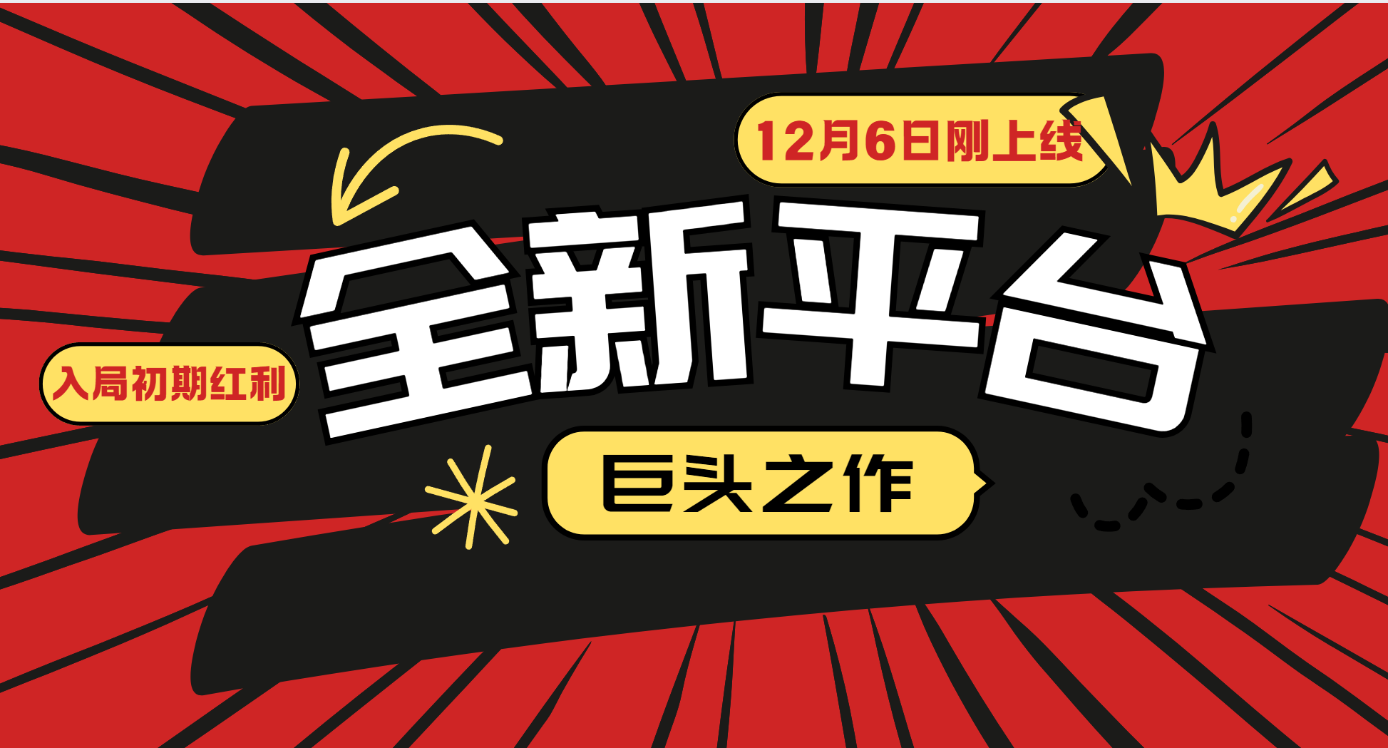 又一个全新平台巨头之作，12月6日刚上线，小白入局初期红利的关键，想吃初期红利的网赚项目-副业赚钱-互联网创业-资源整合八方网创
