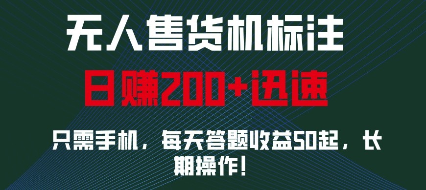 外面收费688无人售货机标注，只需手机，小白宝妈轻松作每天收益200+网赚项目-副业赚钱-互联网创业-资源整合八方网创