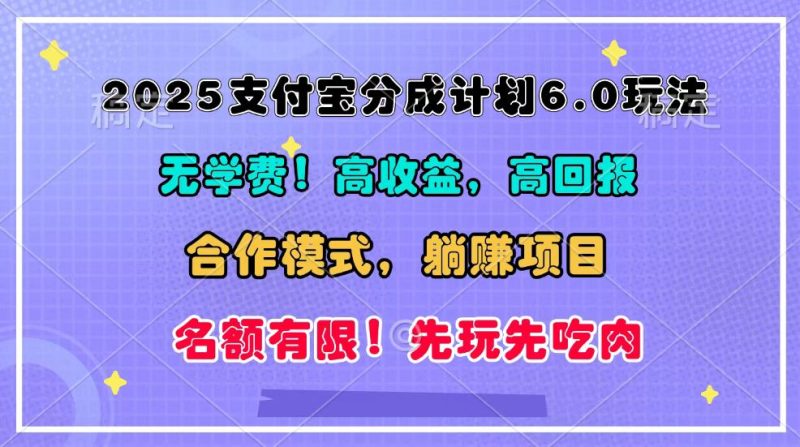 2025支付宝分成计划6.0玩法，合作模式，靠管道收益实现躺赚！网赚项目-副业赚钱-互联网创业-资源整合八方网创