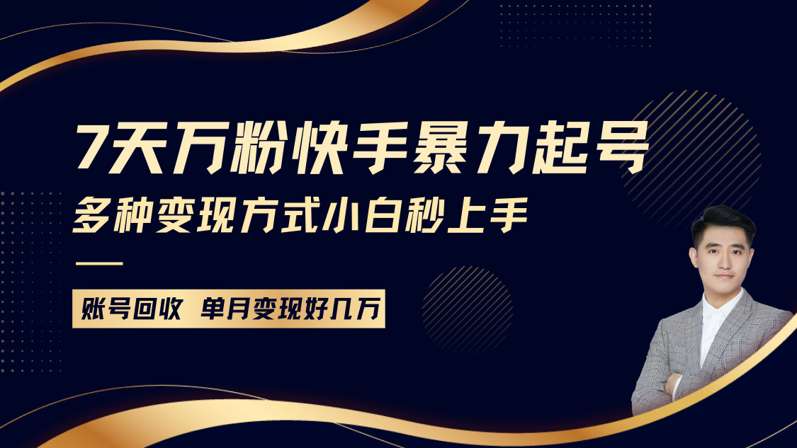 快手暴力起号，7天涨万粉，小白当天起号多种变现方式，账号包回收，单月变现几个W网赚项目-副业赚钱-互联网创业-资源整合八方网创