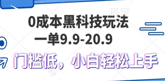 0成本黑科技玩法，一单9.9单日变现1000＋，小白轻松易上手网赚项目-副业赚钱-互联网创业-资源整合八方网创