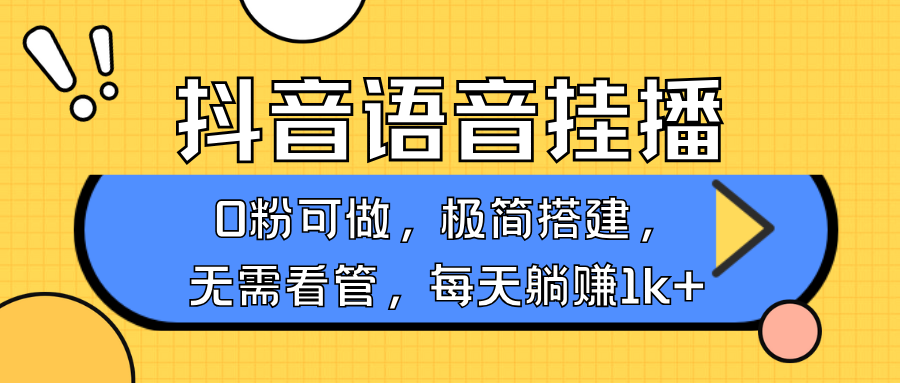 抖音语音无人挂播，每天躺赚1000+，新老号0粉可播，简单好操作，不限流不违规网赚项目-副业赚钱-互联网创业-资源整合八方网创
