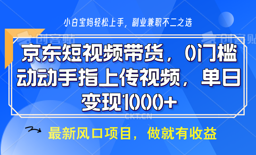 京东短视频带货，操作简单，可矩阵操作，动动手指上传视频，轻松日入1000+网赚项目-副业赚钱-互联网创业-资源整合八方网创