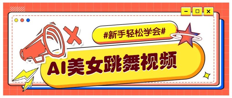 纯AI生成美女跳舞视频，零成本零门槛实操教程，新手也能轻松学会直接拿去涨粉网赚项目-副业赚钱-互联网创业-资源整合八方网创
