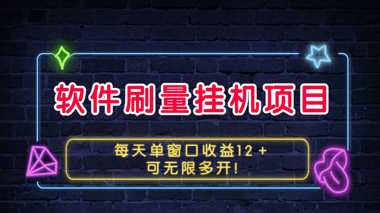 软件刷量挂机项目单窗口收益12＋可无限多开！网赚项目-副业赚钱-互联网创业-资源整合八方网创