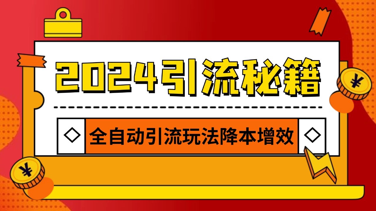 2024引流打粉全集，路子很野 AI一键克隆爆款自动发布 日引500+精准粉网赚项目-副业赚钱-互联网创业-资源整合八方网创