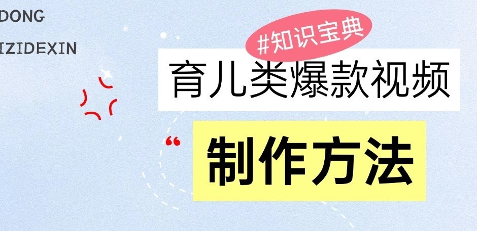 育儿类爆款视频，我们永恒的话题，教你制作和变现！网赚项目-副业赚钱-互联网创业-资源整合八方网创