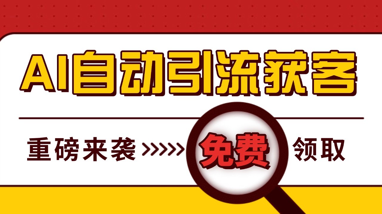 最新AI玩法 引流打粉天花板 私域获客神器 自热截流一体化自动去重发布 日引500+精准粉网赚项目-副业赚钱-互联网创业-资源整合八方网创