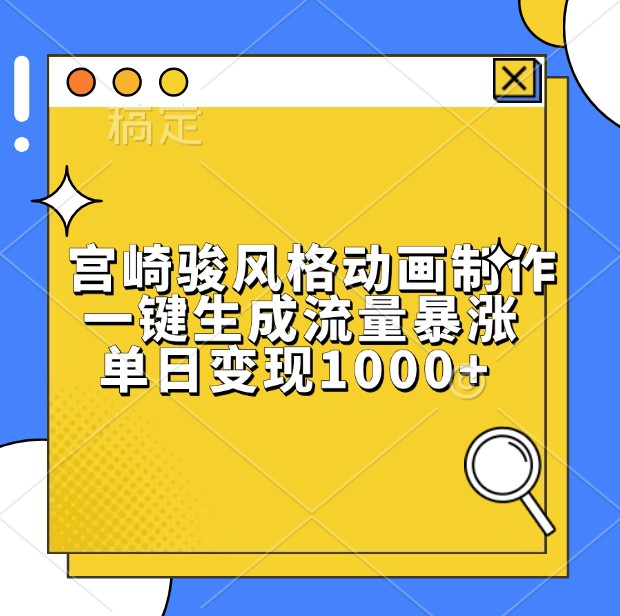 宫崎骏风格动画制作，一键生成流量暴涨，单日变现1000+网赚项目-副业赚钱-互联网创业-资源整合八方网创