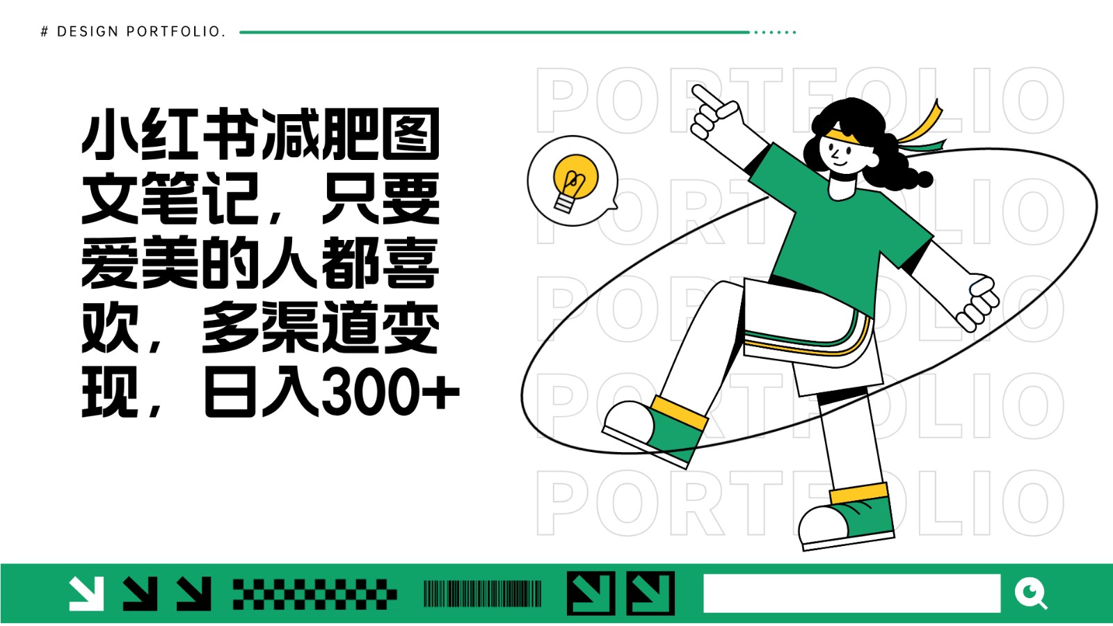 减肥图文笔记，只要爱美的人都喜欢，制作简单，小白也能如入300+网赚项目-副业赚钱-互联网创业-资源整合八方网创