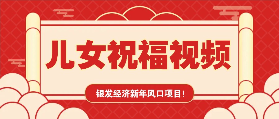 银发经济新年风口，儿女祝福视频爆火，一条作品上万播放，一定要抓住网赚项目-副业赚钱-互联网创业-资源整合八方网创
