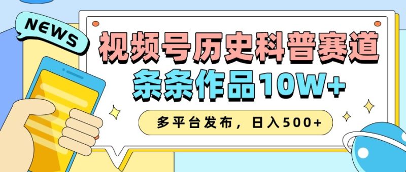 2025视频号历史科普赛道,AI一键生成,条条作品10W+,多平台发布,日入500+网赚项目-副业赚钱-互联网创业-资源整合八方网创