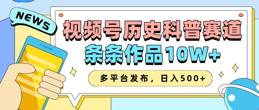 2025视频号历史科普赛道，AI一键生成，条条作品10W+，多平台发布，日入500+网赚项目-副业赚钱-互联网创业-资源整合八方网创