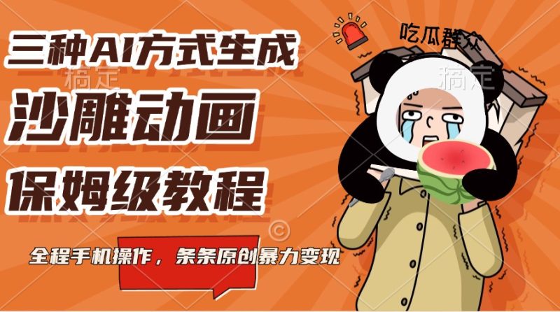 三种AI方式生成沙雕动画,保姆级教程,全程手机操作,条条原创暴力变现网赚项目-副业赚钱-互联网创业-资源整合八方网创