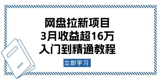网盘拉新项目：3月收益超16万，入门到精通教程网赚项目-副业赚钱-互联网创业-资源整合八方网创