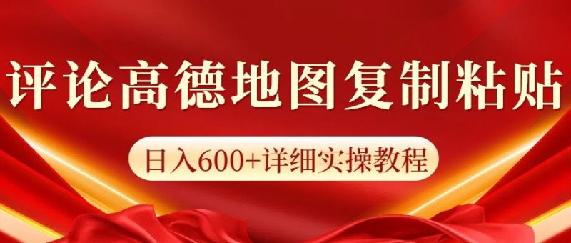 高德地图评论掘金,简单搬运日入600+,可批量矩阵操作网赚项目-副业赚钱-互联网创业-资源整合八方网创