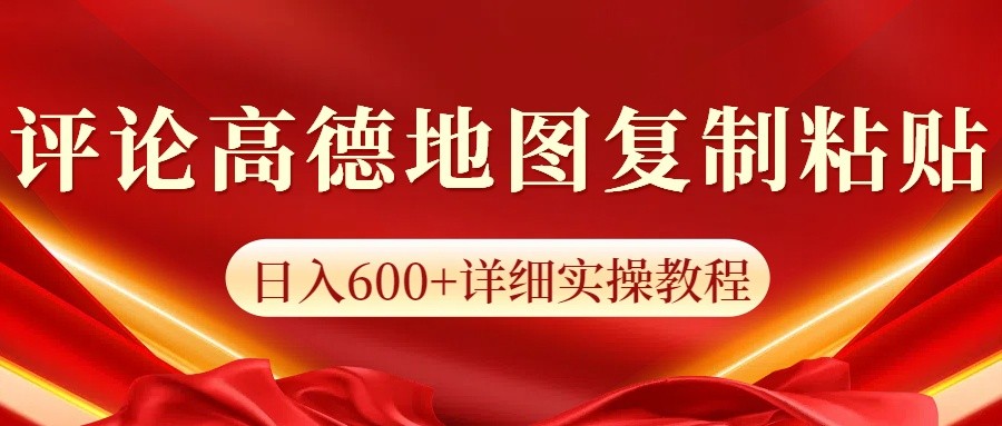 高德地图评论掘金，简单搬运日入600+，可批量矩阵操作网赚项目-副业赚钱-互联网创业-资源整合八方网创