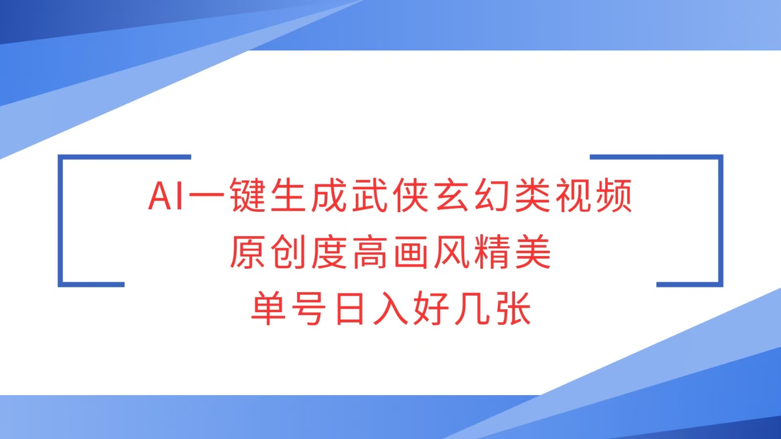 AI一键生成武侠玄幻类视频，原创度高画风精美，单号日入好几张网赚项目-副业赚钱-互联网创业-资源整合八方网创