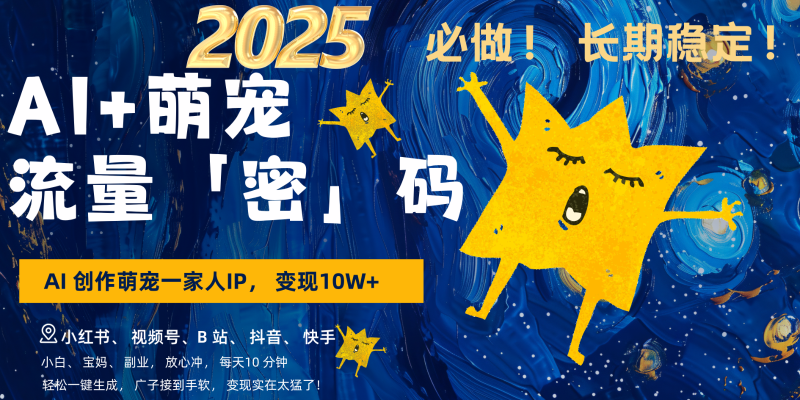 AI+萌宠一家人,小白3步上手,爆款率80%,每天十分钟,轻松变现搞钱,广子接到手软网赚项目-副业赚钱-互联网创业-资源整合八方网创