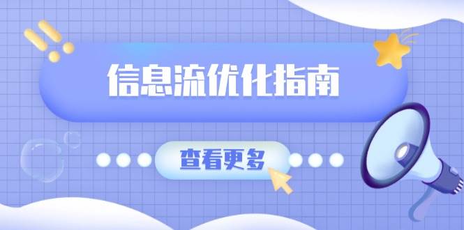 信息流优化指南，7大文案撰写套路，提高点击率，素材库积累方法网赚项目-副业赚钱-互联网创业-资源整合八方网创