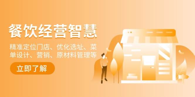 餐饮店经营智慧：精准定位门店、优化选址、菜单设计、营销、原材料管理等网赚项目-副业赚钱-互联网创业-资源整合八方网创