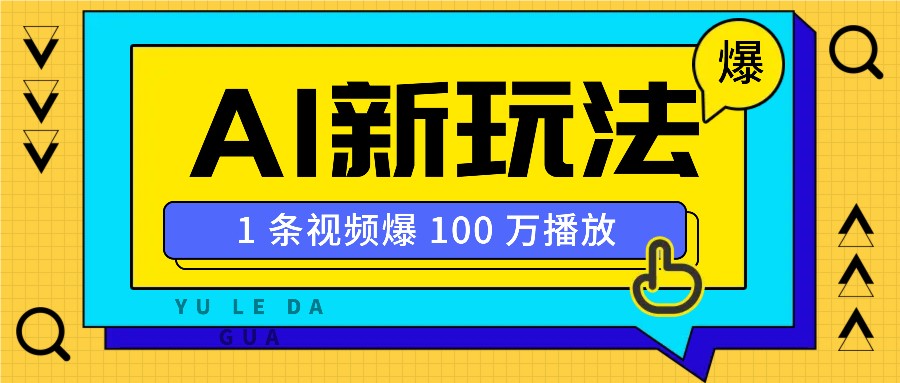 利用AI打造美女IP账号，新手也能轻松学会，条条视频播放过万网赚项目-副业赚钱-互联网创业-资源整合八方网创