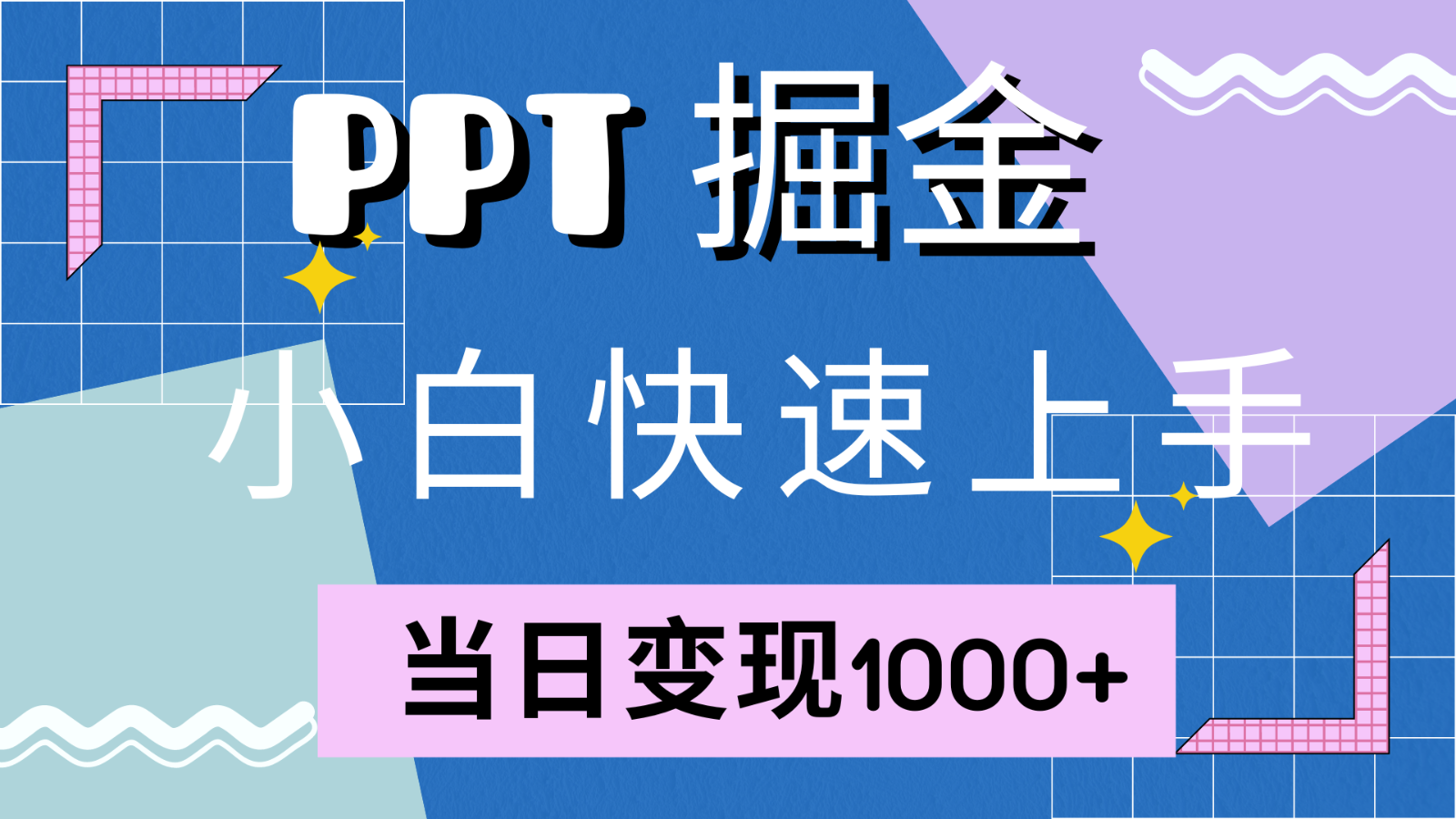 快速上手！小红书简单售卖PPT，当日变现1000+，就靠它(附1W套PPT模板)网赚项目-副业赚钱-互联网创业-资源整合八方网创
