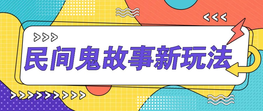 简单几步操作，零门槛AI一键生成民间鬼故事，多平台发布轻松月收入1W+网赚项目-副业赚钱-互联网创业-资源整合八方网创