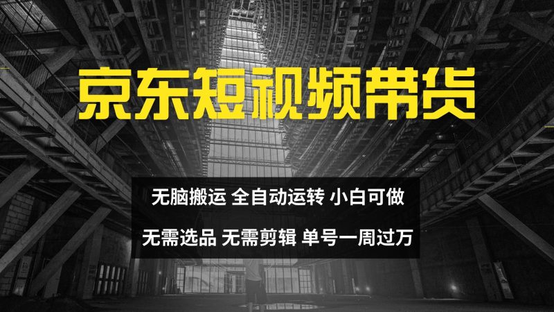 京东短视频达人带货,无脑搬运,无需选品,矩阵操作,单号一周过万网赚项目-副业赚钱-互联网创业-资源整合八方网创