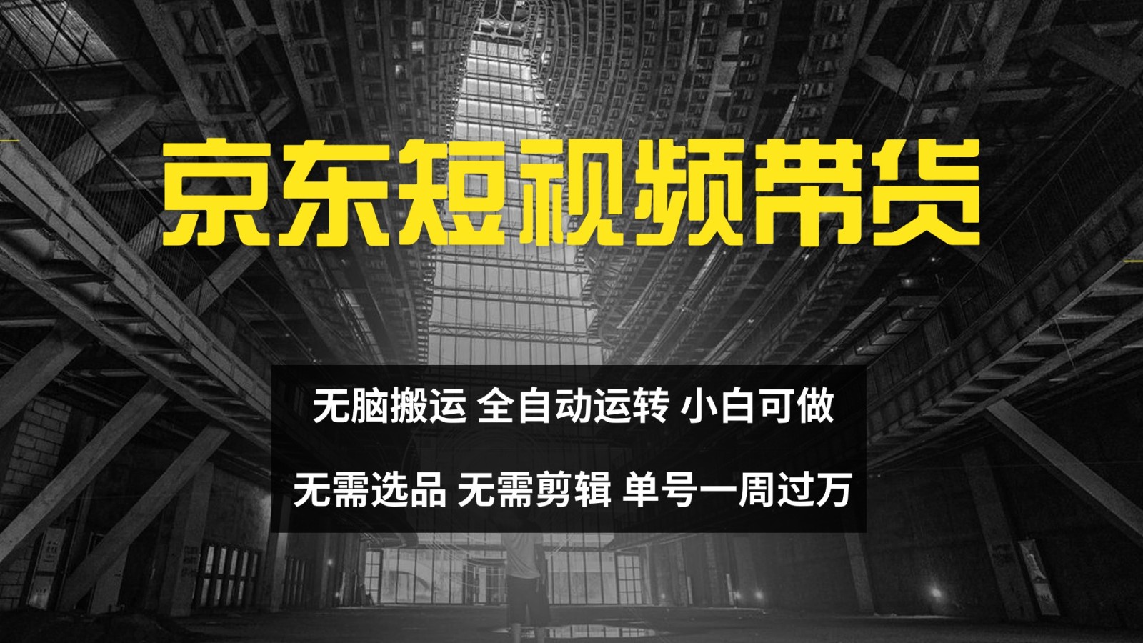 京东短视频达人带货，无脑搬运，无需选品，矩阵操作，单号一周过万网赚项目-副业赚钱-互联网创业-资源整合八方网创