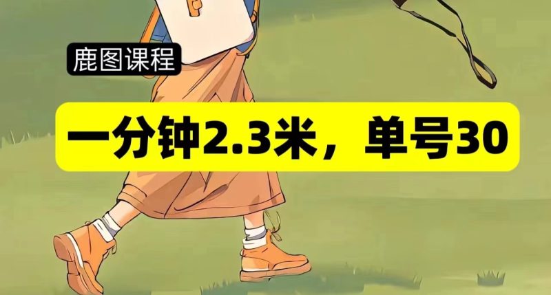 一分钟2-3米，单号30，多号多撸网赚项目-副业赚钱-互联网创业-资源整合八方网创